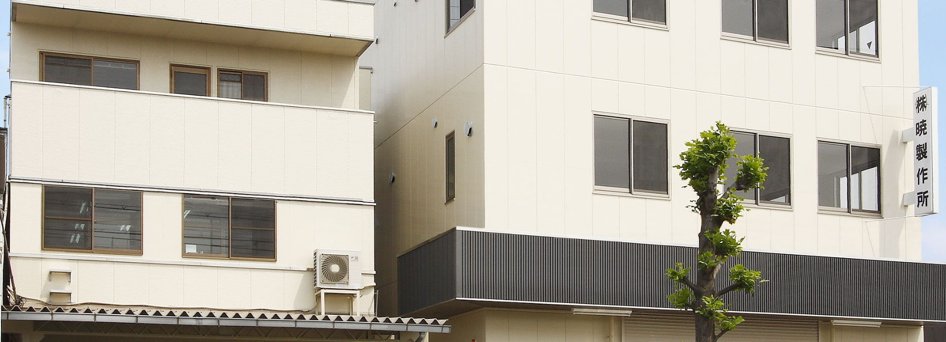 株式会社暁製作所 外観